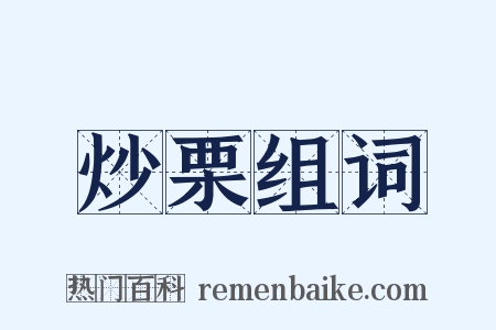 炒栗组词是什么意思的图片